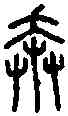 奔,小 篆 ,書法字典